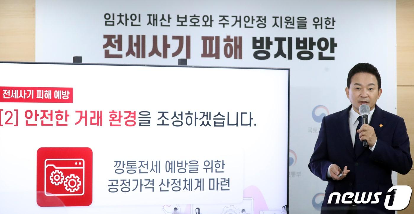 본문 이미지 - 원희룡 국토교통부 장관이 1일 서울 종로구 세종대로 정부서울청사에서 임차인 재산보호와 주거안정 지원을 위한 전세사기 피해 방지방안을 브리핑하고 있다. 2022.9.1/뉴스1 ⓒ News1 김명섭 기자
