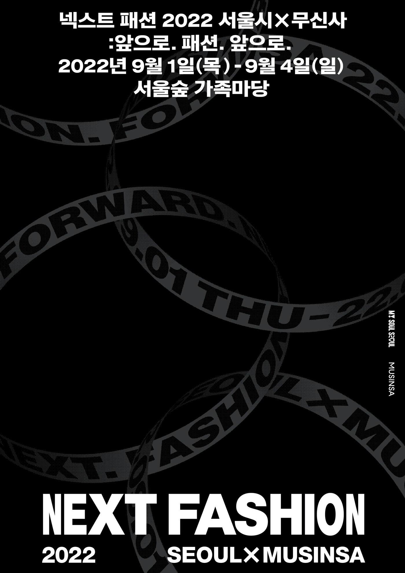 본문 이미지 - 넥스트 패션 2022 포스터 &#40;무신사 제공&#41;