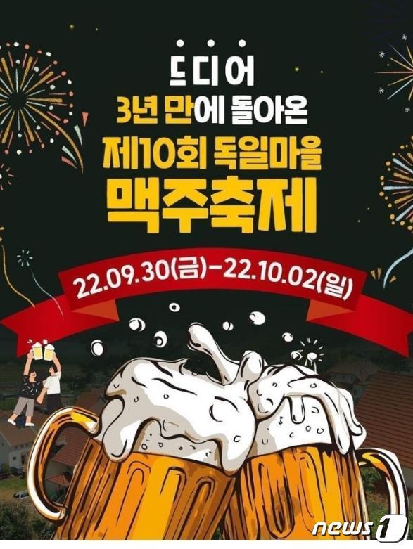 본문 이미지 - 3년만에 돌아온 남해 독일마을 맥주축제 포스터.(경남도 제공).2022.9.1.