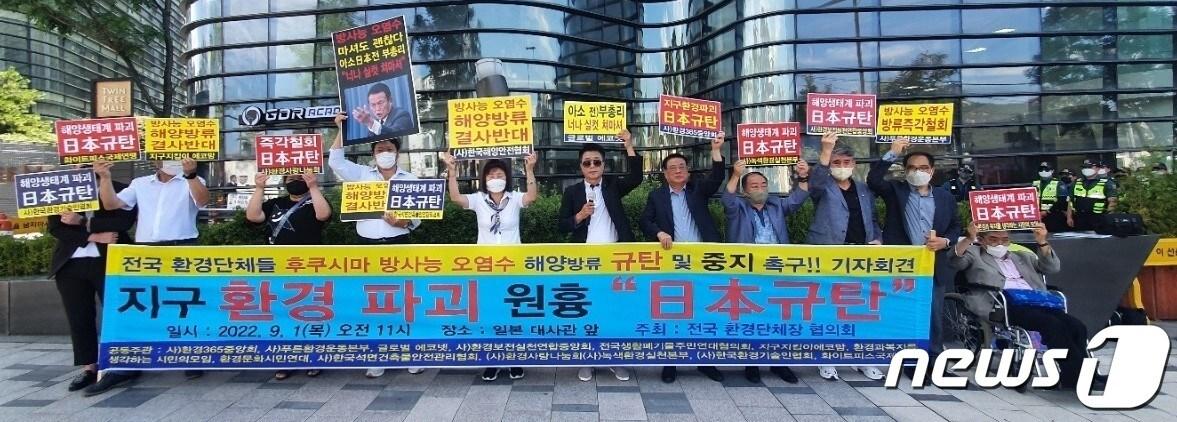 본문 이미지 - 전국환경단체장협의회 등 15개 환경단체 대표들이 1일 서울 종로구 일본대사관 앞에서 기자회견을 열고 있다. (전국환경단체장협의회 제공) 2022.9.1/뉴스1 ⓒ News1 한병찬 기자