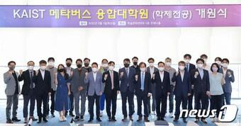 본문 이미지 - 이장우 대전시장(앞줄 오른쪽에서 네번째)이 1일 KAIST 문지캠퍼스에서 열린 ‘메타버스 융합대학원 개원식’에 참석해 실무 인재 양성을 위한 재정적 지원을 약속하고 참석자들과 기념촬영을 하고 있다.(대전시 제공) ⓒ News1 김경훈 기자