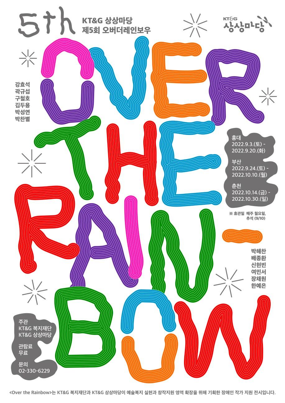 본문 이미지 - 장애 예술가 창작 전시회 '오버 더 레인보우' 포스터 (KT&G 제공)