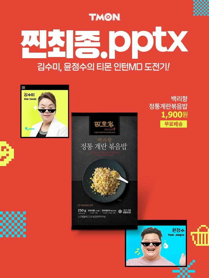 본문 이미지 - 티몬, 웹 예능 '찐최종.pptx' 4탄 공개