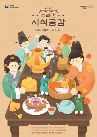 본문 이미지 - 경복궁 수라간 시식공감 행사 포스터. (궁능유적본부 제공)  