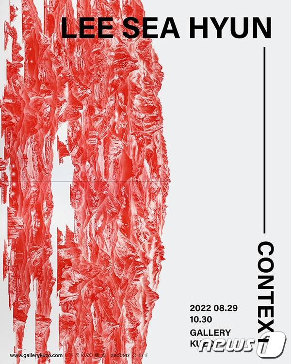 본문 이미지 - 이세현 개인전 '콘텍스트'(CONTEXT)(갤러리 구조 제공). ⓒ 뉴스1