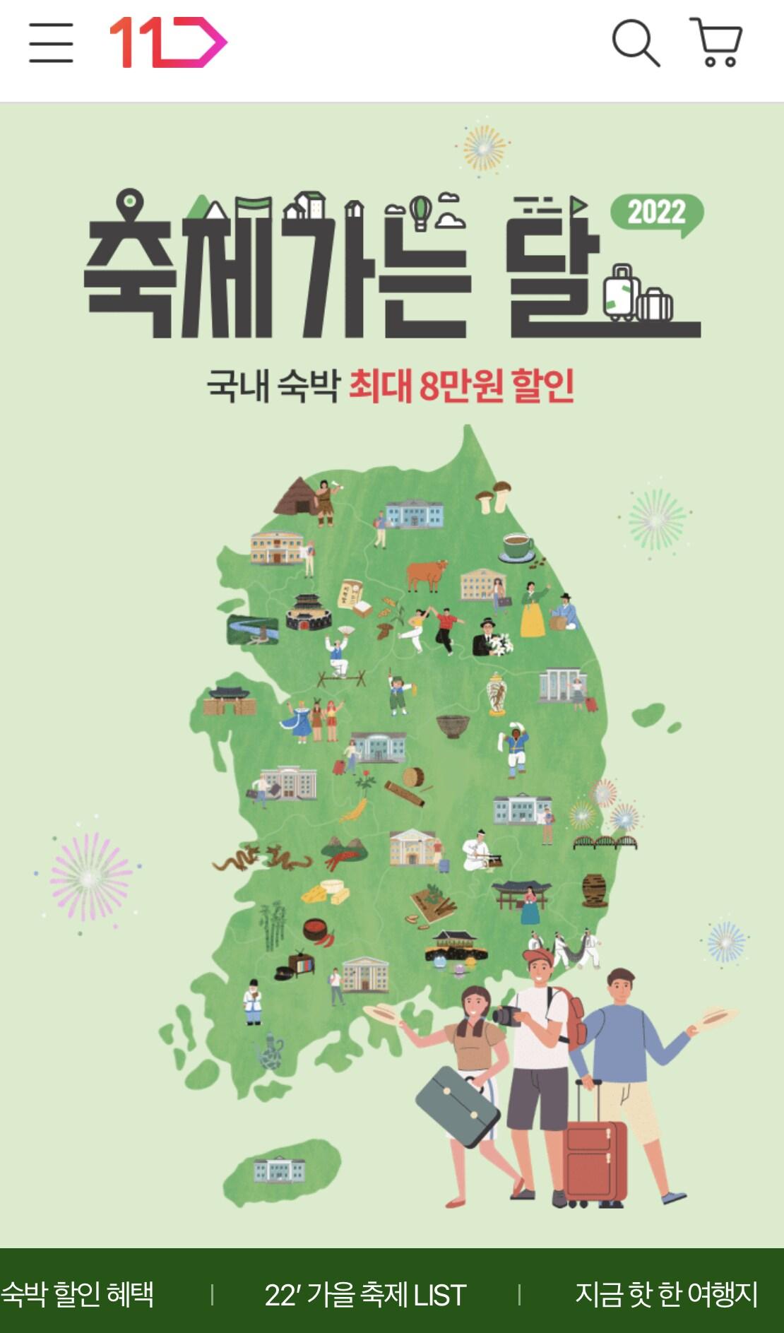 본문 이미지 - 숙박 할인 프로모션 &#39;2022 축제가는 달&#39;.&#40;11번가 제공&#41;