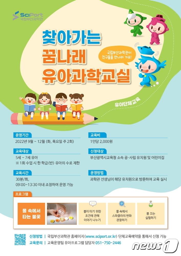 본문 이미지 - 찾아가는 꿈나래 유아과학교실 포스터 