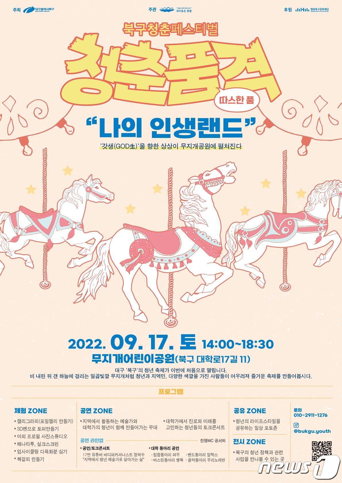 본문 이미지 - 대구 북구에서 주최하는 청춘 축제인 '청춘 품,격' 홍보 포스터. (대구 북구 제공)