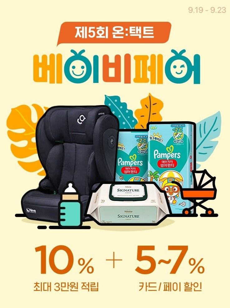 본문 이미지 - CJ온스타일 '제5회 온택트 베이비페어'.(CJ온스타일 제공)
