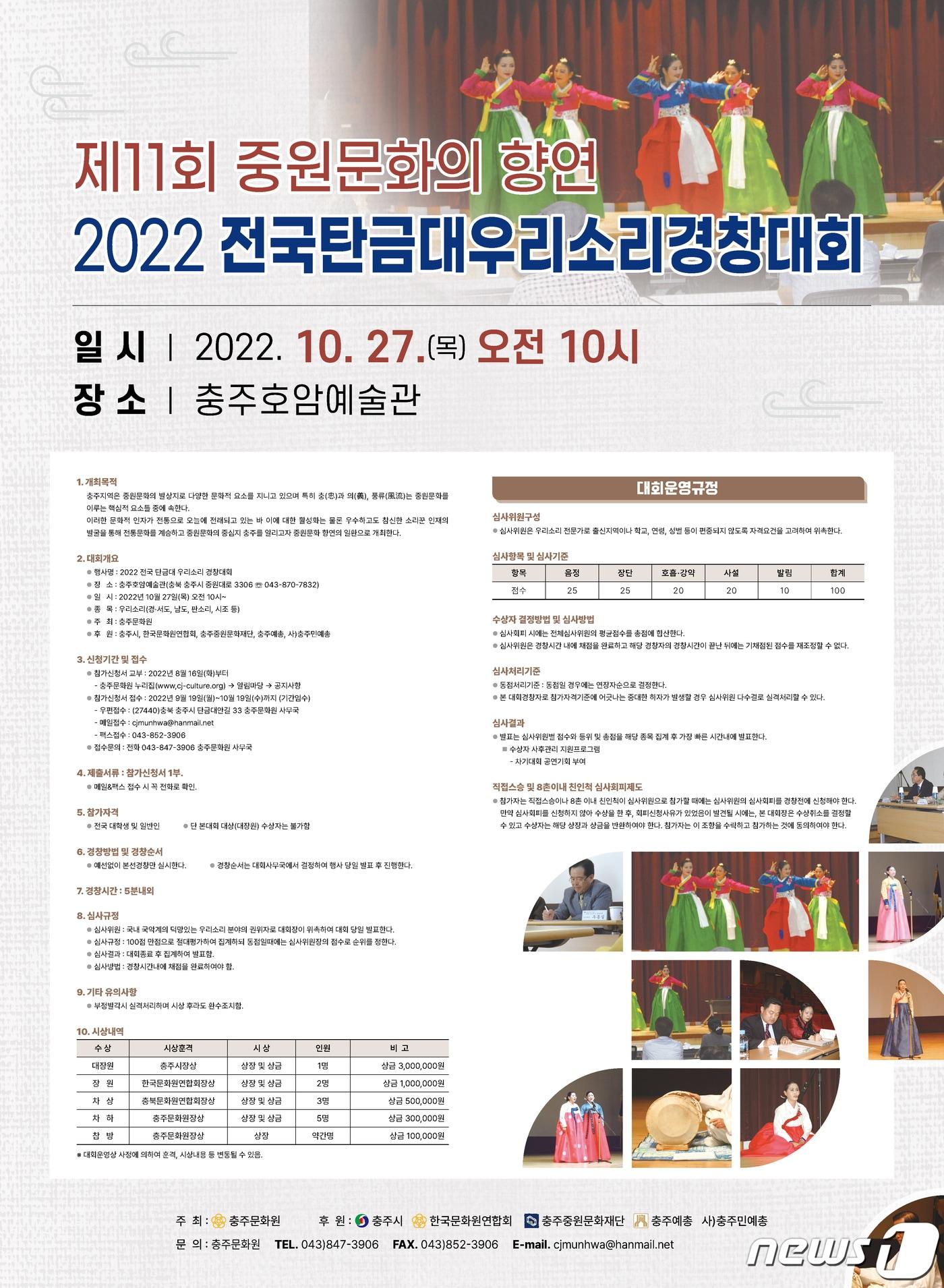 본문 이미지 - 15일 충북 충주시는 전국의 참신한 소리꾼 발굴을 위해 우리소리경창대회를 연다고 밝혔다. 대회 포스터.(충주시 제공)2022.9.15/뉴스1