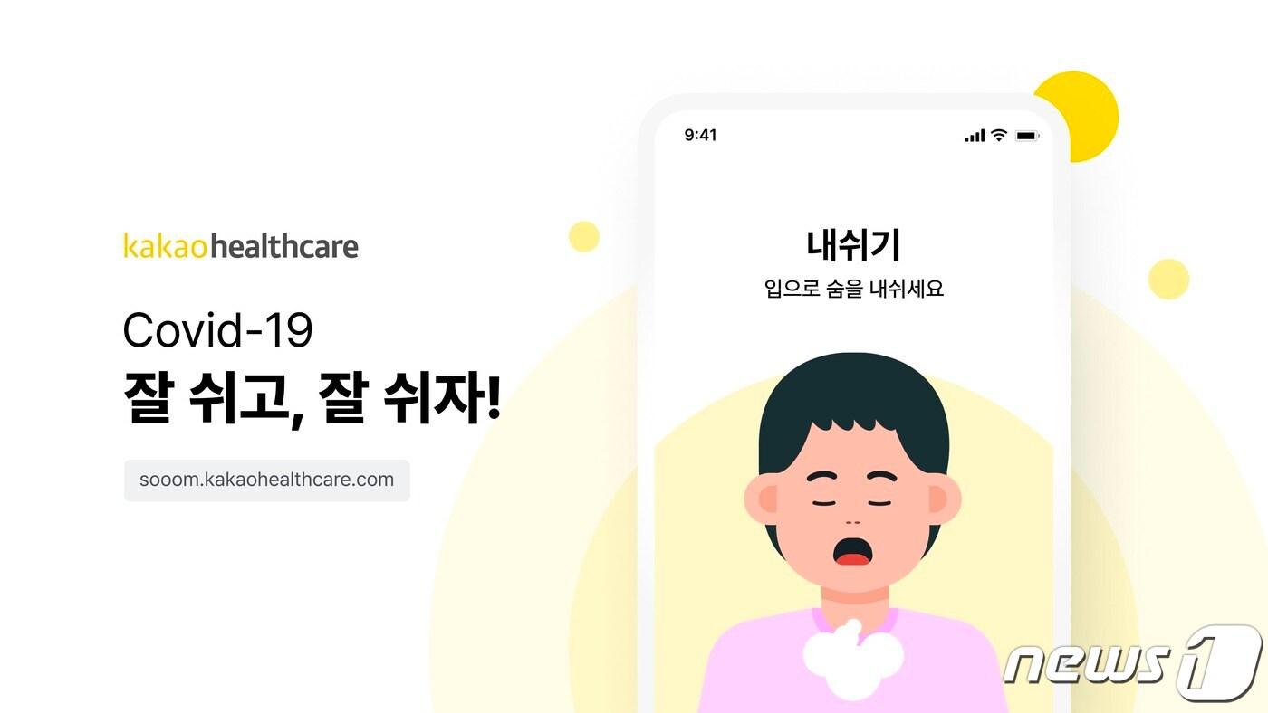 본문 이미지 - 카카오·카카오헬스케어, 롱코비드 극복 위한 '숨운동 서비스' 출시(카카오 제공)