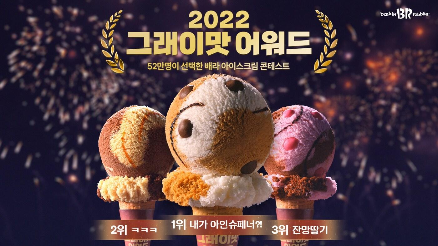 배스킨라빈스 '2022 아이스크림 콘테스트' 수상작 공개.(배스킨라빈스 제공)
