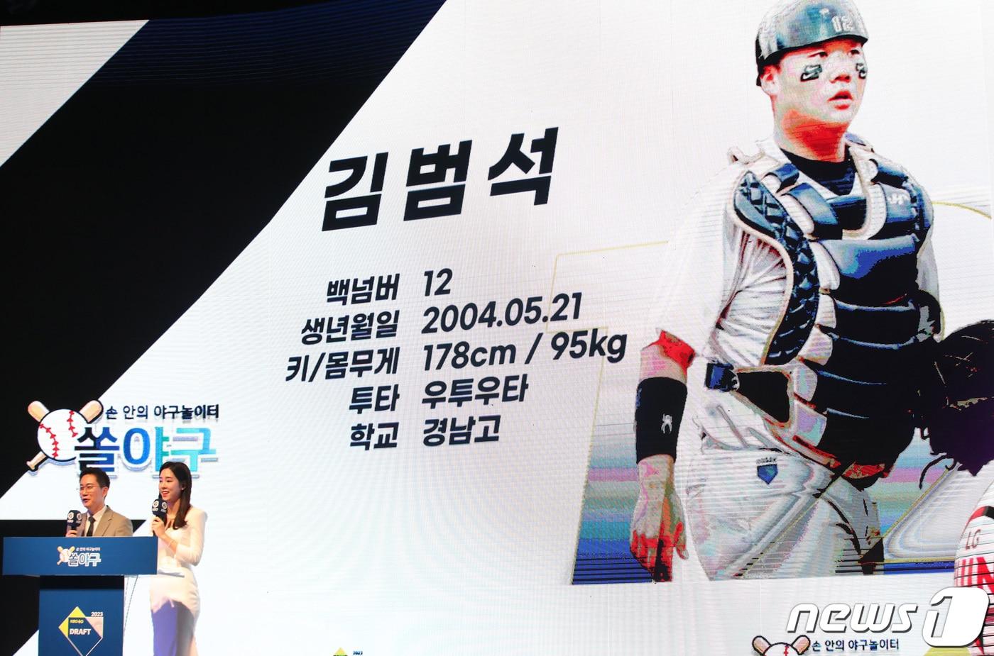 본문 이미지 - 15일 오후 서울 중구 웨스틴조선호텔 그랜드볼룸에서 열린 2023 KBO 신인 드래프트에서 LG 트윈스 1라운드 7순위로 지명된 김범석(경남고)이 화면에 표시되고 있다. 2022.9.15/뉴스1 ⓒ News1 임세영 기자