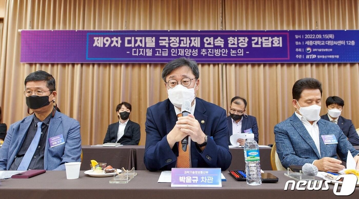 박윤규 과학기술정보통신부 제2차관이 15일 오후 서울특별시 광진구 세종대학교 대양AI센터에서 열린 &#39;제9차 디지털 국정과제 연속 현장 간담회&#39;에서 &#39;디지털 고급인재양성 추진방안&#39;등에 대해 논의하고 있다. &#40;과학기술정보통신부 제공&#41; 2022.9.15/뉴스1