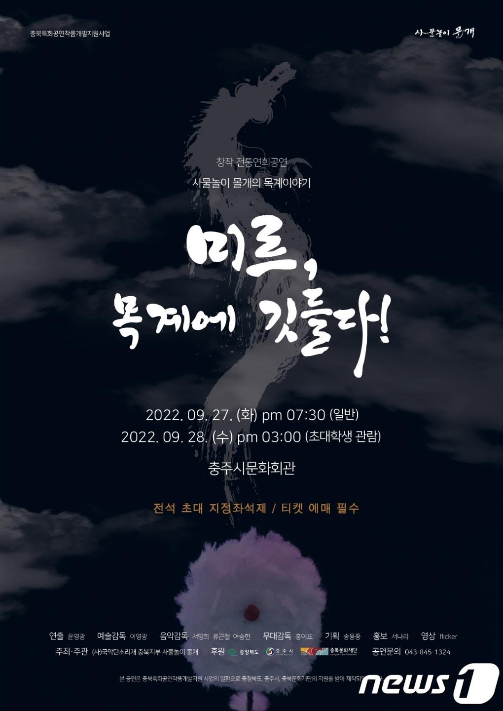 본문 이미지 - 16일 사물놀이 몰개는 충북 충주 목계나루의 전설을 모티브로 전통연희에 영상기법이 더해진 창작작품을 선보인다고 밝혔다. 사진은 포스터.(사물놀이 몰개 제공)2022.9.16/뉴스1