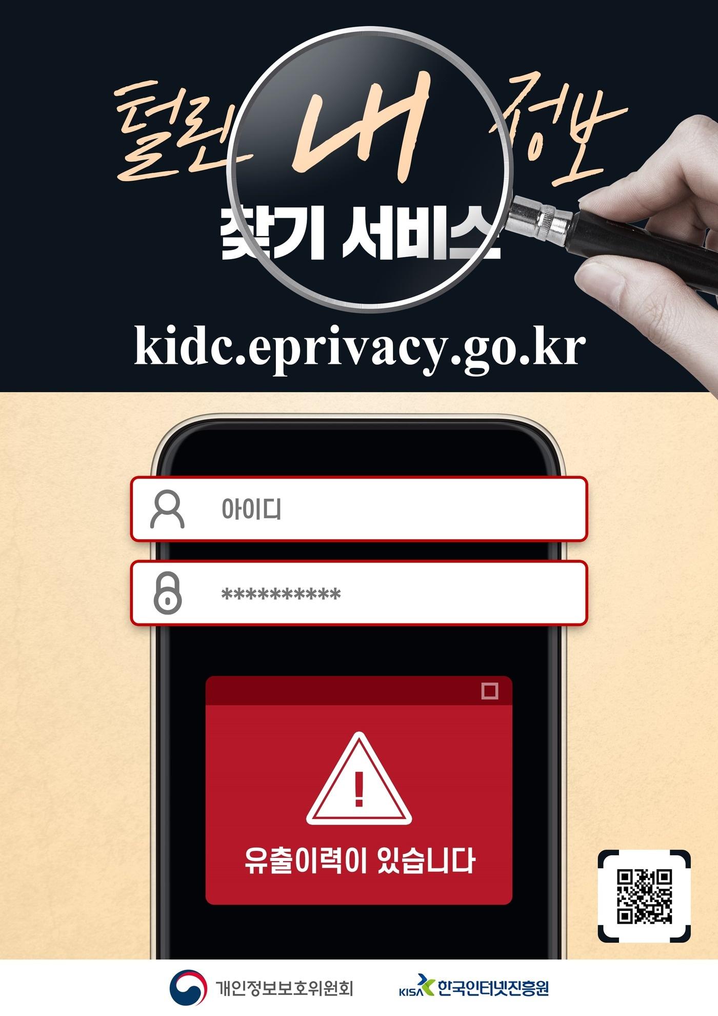 본문 이미지 - 개인정보보호위원회에서 지난해 11월 시작한 개인정보 유출 확인 서비스 '털린 내 정보 찾기' 이용자 수가 10개월 만에 1/20 수준으로 급감한 것으로 나타났다. (개인정보위 제공)