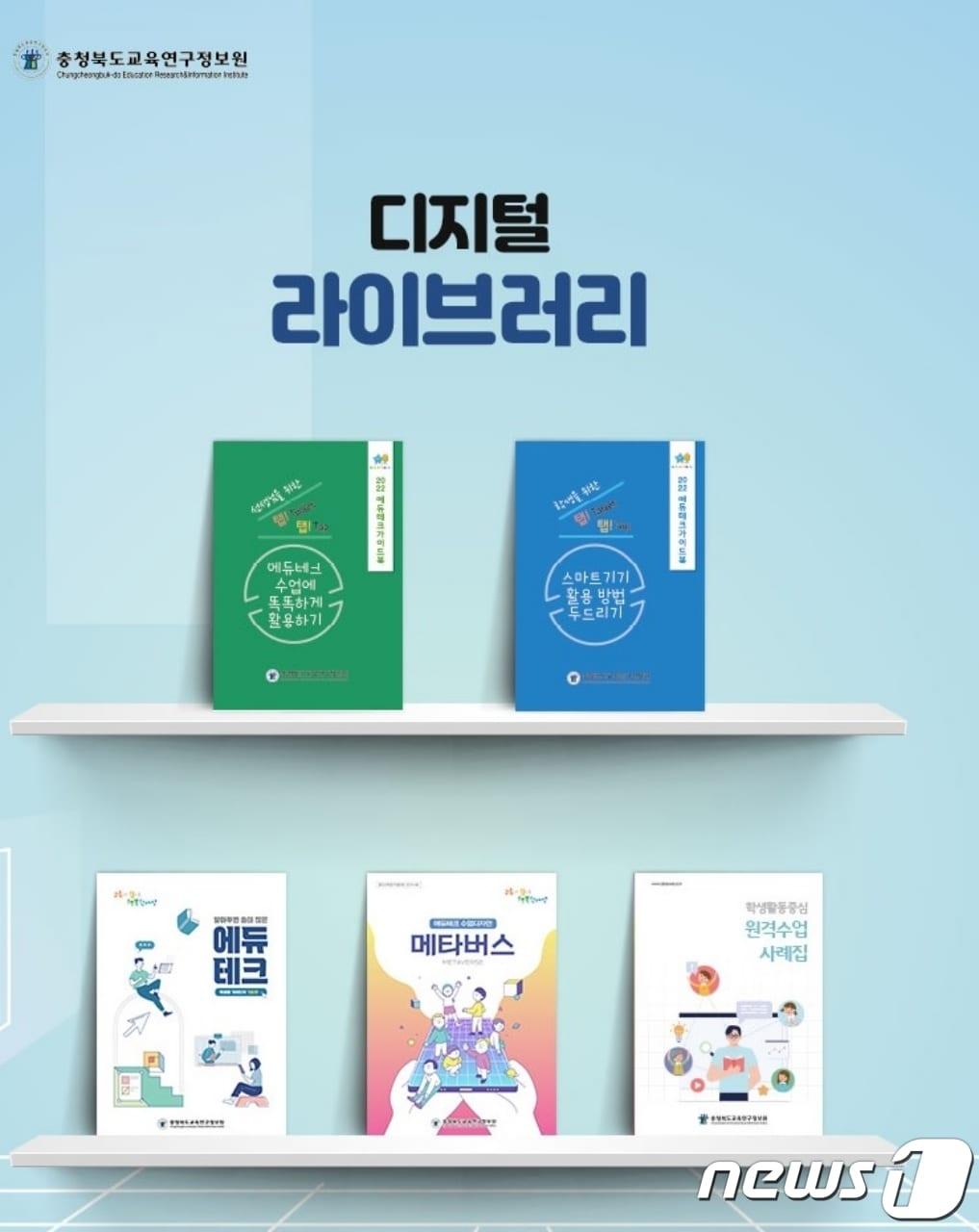 본문 이미지 - 충북교육연구정보원 온라인 e-book 공간 '디지털 라이브러리'.(누리집 갈무리)./ 뉴스1