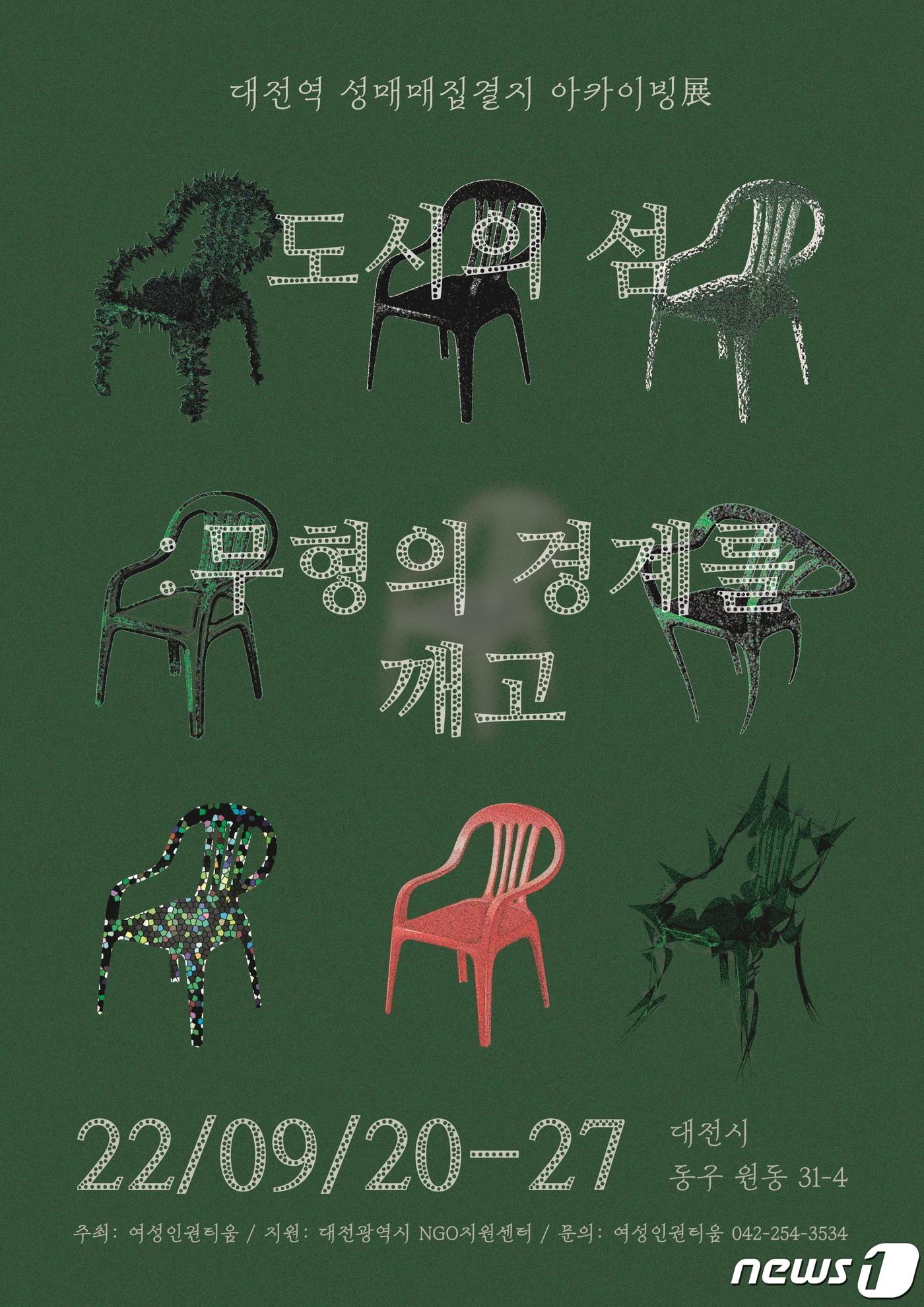 본문 이미지 - 대전역 성매매 집결지를 주제로 한 아카이빙 전시회가 동구 원동 31-4번지에 자리한 문화공감 철31에서 오는 20일부터 27일까지 열려 관심을 모은다. (여성인권티움 제공) /뉴스1