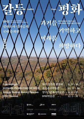본문 이미지 - DMZ 사진전 '과거를 기억하고 미래를 희망한다' 포스터. (문화재청 제공) 
