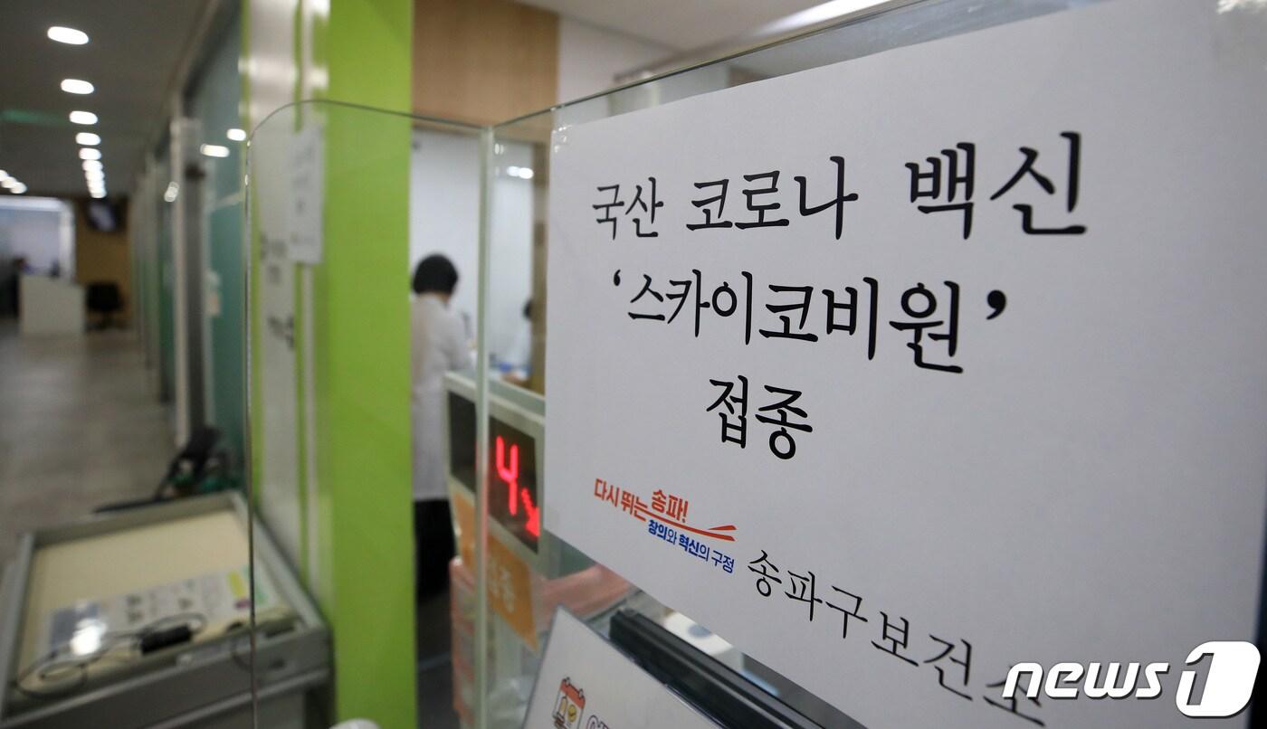 본문 이미지 - '스카이코비원멀티주(스카이코비원)' 3~4차 추가접종이 시작된 19일 오전 서울 송파구보건소에 관련 안내문이 붙어 있다. 질병관리청 중앙방역대책본부에 따르면 이날부터 국산 1호 신종 코로나바이러스 감염증(코로나19) 백신인 스카이코비원을 1~2차 기본접종에 이어 3~4차 추가접종에 활용한다. 이를 위해 이날부터 사전예약을 받는다. 2022.9.19/뉴스1 ⓒ News1 구윤성 기자
