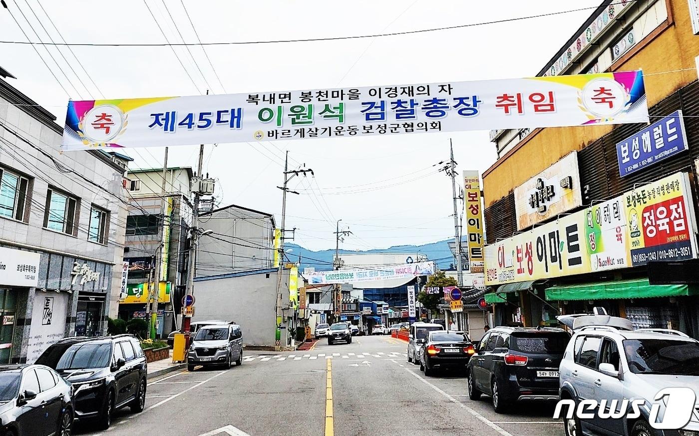 본문 이미지 - 이원석(53·사법연수원 27기) 검찰총장의 부친 고향인 전남 보성군 복내면 주민들이 축하 현수막을 게재하는 등 크게 환영하는 분위기다. (보성군 제공)2022.9.19/
