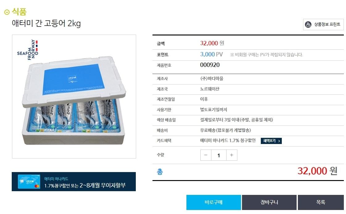 본문 이미지 -  애터미 간고등어 2㎏ 주문 페이지 갈무리