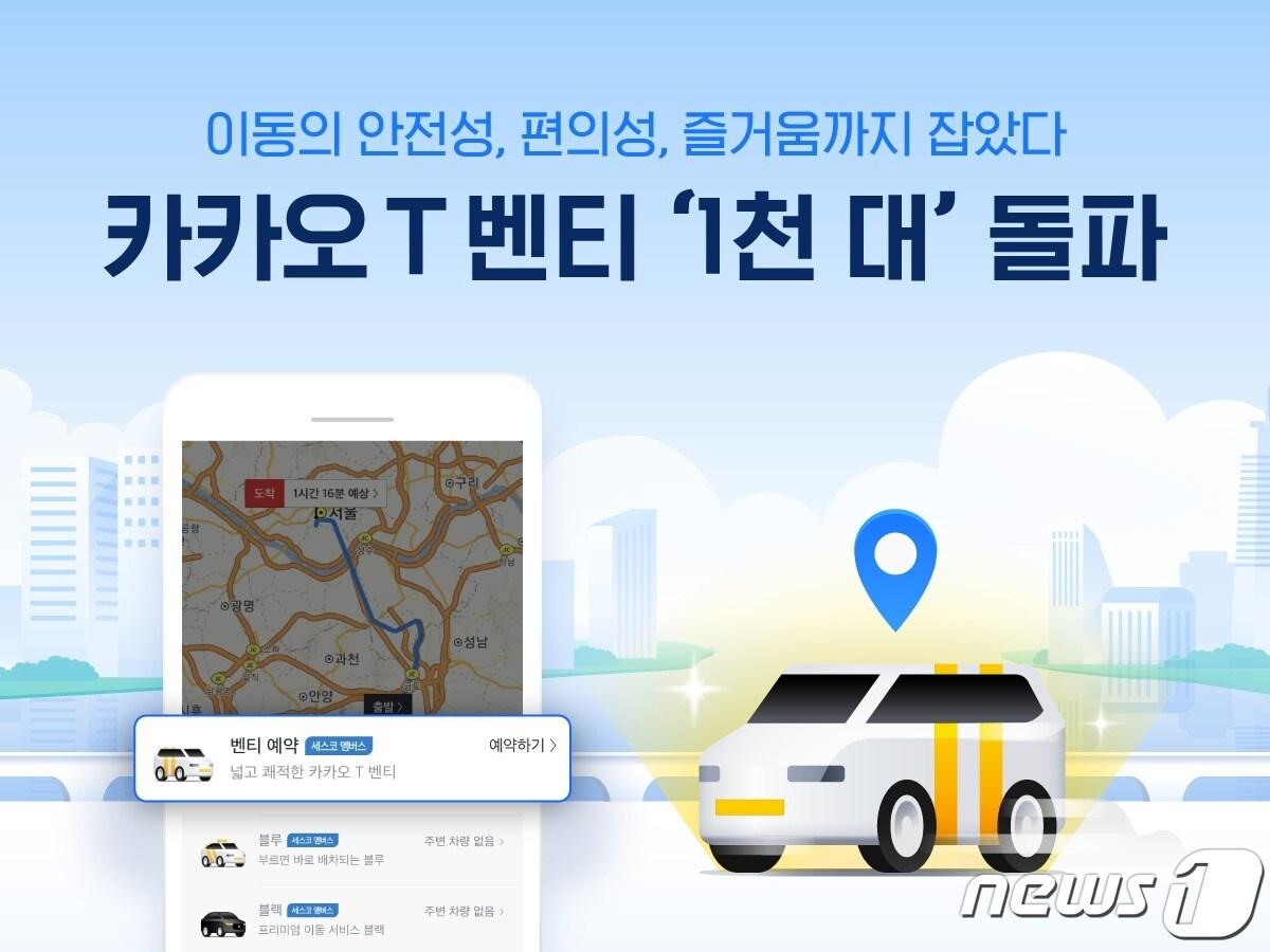 본문 이미지 - 카카오T 벤티 운행 차량 1000대 돌파(카카오모빌리티 제공)