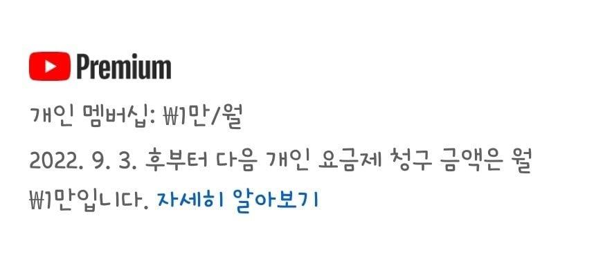 본문 이미지 - 유튜브 프리미엄이 9월부터 기존 구독자를 대상으로도 인상된 가격을 적용한다고 알려졌지만, 유튜브 측은 가격 표기 오류라고 밝혔다. &#40;트위터 갈무리&#41;