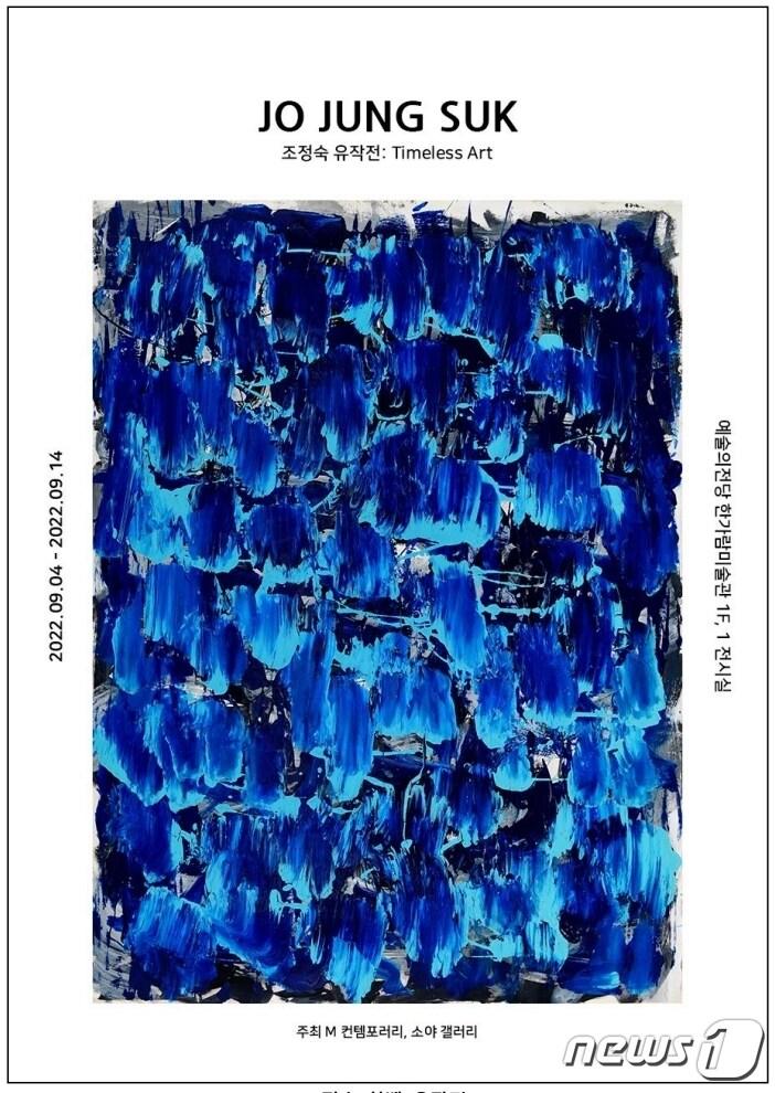 본문 이미지 - 조정숙 유작전(한가람미술관 제공). ⓒ 뉴스1