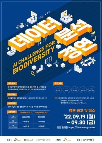 본문 이미지 - SK하이닉스 '생물다양성 데이터 분석 및 아이디어 제안 경연'
