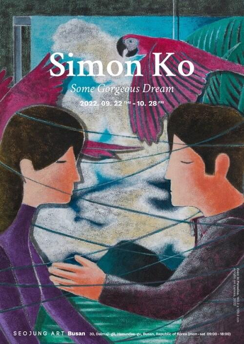 본문 이미지 - 사이먼 고 개인전이 22일 서정아트 부산관에서 개막한다. (서정아트 부산관 제공)