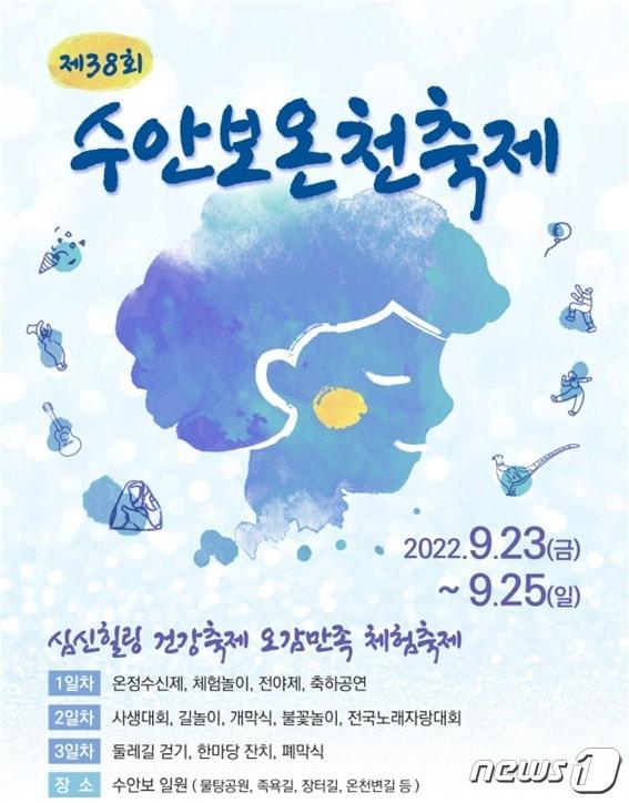 본문 이미지 - 충북 충주시는 38회 수안보 온천제가 오는 23일부터 3일간 수안보 물탕공원 일원에서 열린다고 밝혔다. 사진은 포스터.(충주시 제공)2022.9.20/뉴스1