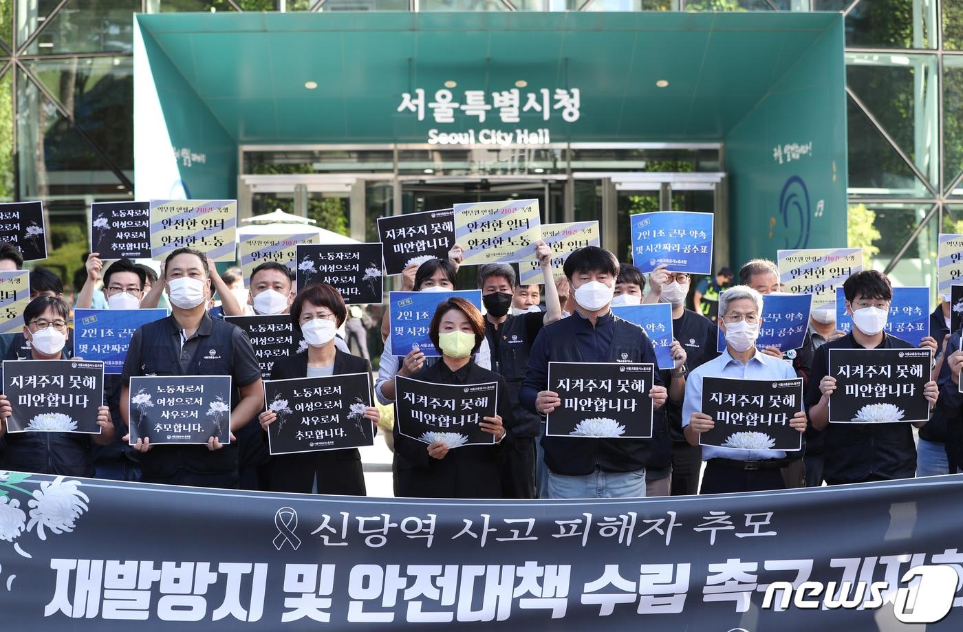 서울교통공사노동조합 조합원들이 20일 서울 중구 서울시청 앞에서 신당역 사고 피해자를 추모하고 재발방지 및 안전대책 수립을 촉구하기 위한 기자회견을 진행하고 있다. 2022.9.20/뉴스1 ⓒ News1 이성철 기자