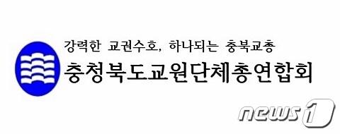본문 이미지 - 충북교원단체총연합회 로고 / 뉴스1