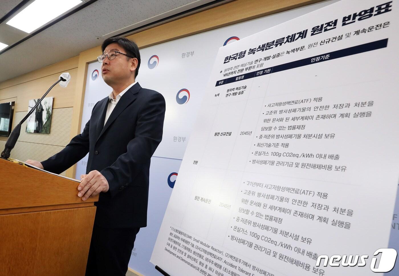 본문 이미지 - 지난 2022년 당시 조현수 환경부 녹색전환정책과장이 정부세종청사에서 EU Taxonomy와 한국형 녹색분류체계 인정기준 비교 내용을 발표하고 있다. 2022.9.20/뉴스1 ⓒ News1 김기남 기자