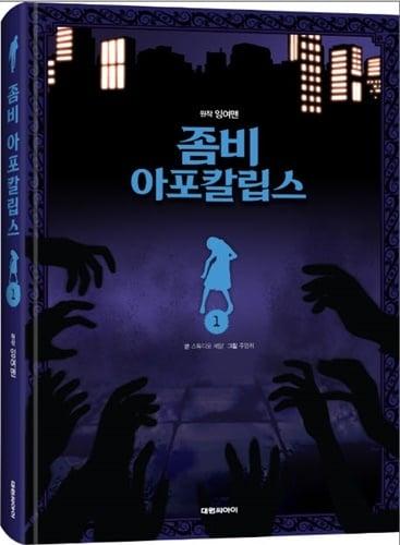 본문 이미지 - 트레져헌터 소속 크리에이터 잉여맨이 출판한 '좀비 아포칼립스' 시리즈 (트레져헌터 제공)