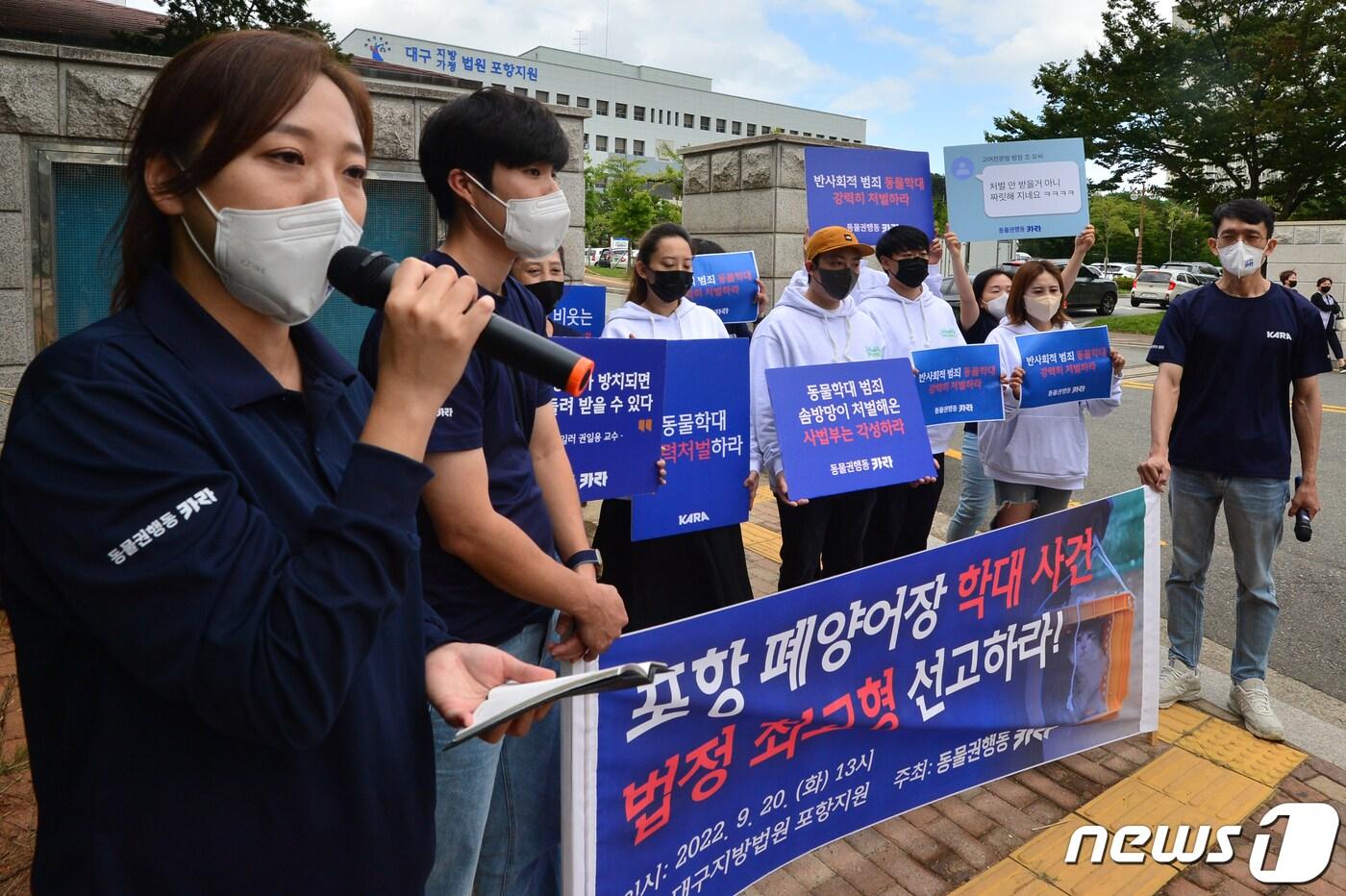 본문 이미지 - 동물권행동 카라 회원들이 20일 대구지방법원 포항지원 앞에서 폐양식장 길고양이 학대범 판결에 대한 입장을 밝히고 있다. 2022.9.20/뉴스1 ⓒ News1 최창호 기자