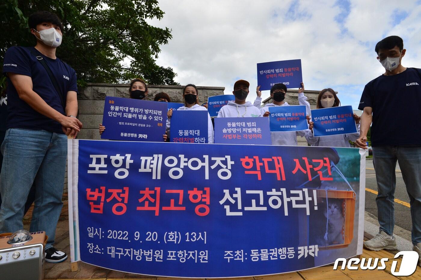 본문 이미지 - 동물권행동 카라 회원 등이 20일 대구지방법원 포항지원 앞에서 폐양식장 길고양이 학대범 판결에 대한 입장을 밝히고 있다. 2022.9.20/뉴스1 ⓒ News1 최창호 기자