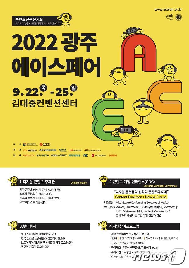 본문 이미지 - 2022 광주 에이스페어 안내 포스터.(광주시 제공)2022.9.20/뉴스1 ⓒ News1 