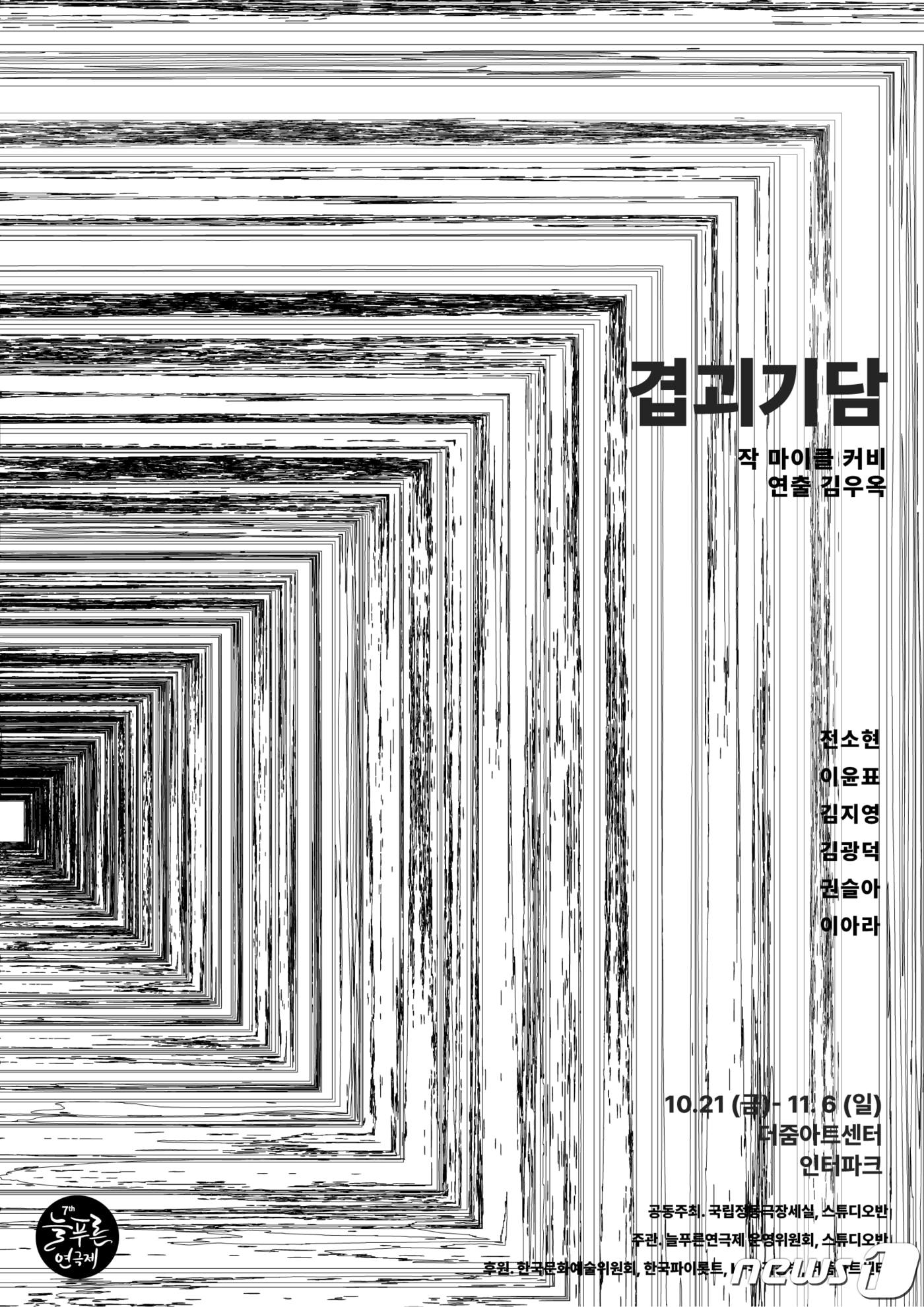 본문 이미지 - 연극 '겹괴기담' 포스터