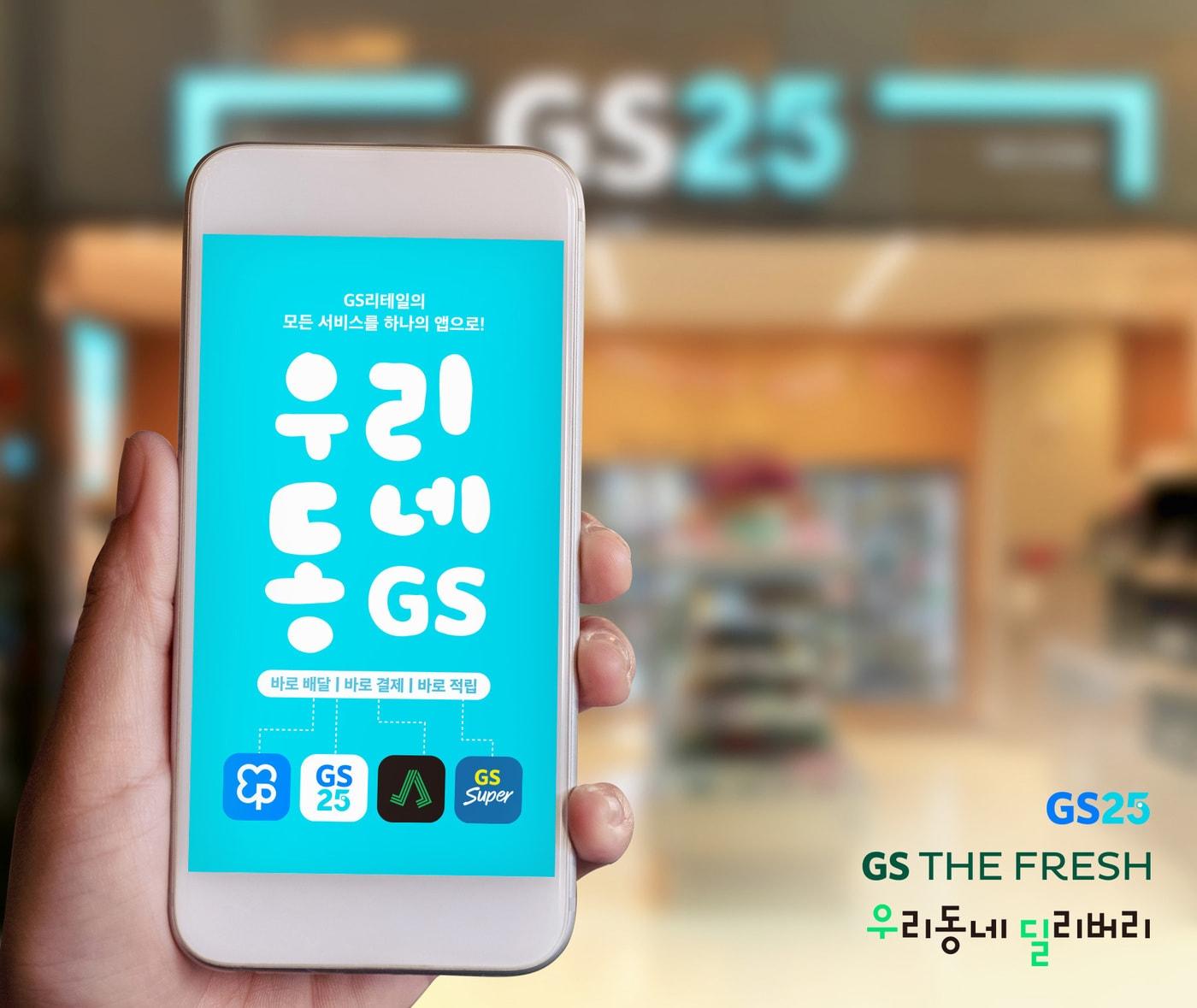 본문 이미지 - '우리동네GS'가 10월 론칭에 앞서 파일럿 테스트를 진행한다.(GS리테일 제공)