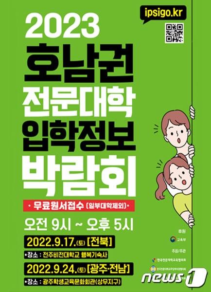 본문 이미지 - 2023학년도 호남권(광주지역) 전문대학 입학정보박람회/뉴스1