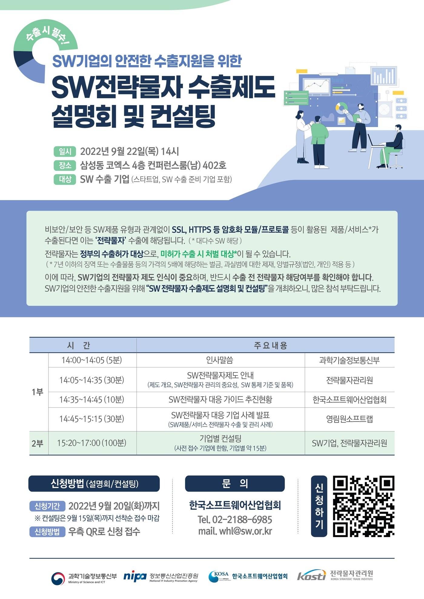 본문 이미지 - 과학기술정보통신부에서 22일 개최한 'SW 분야 전략물자 수출 통제제도 설명회' 포스터. (과기정통부 제공)