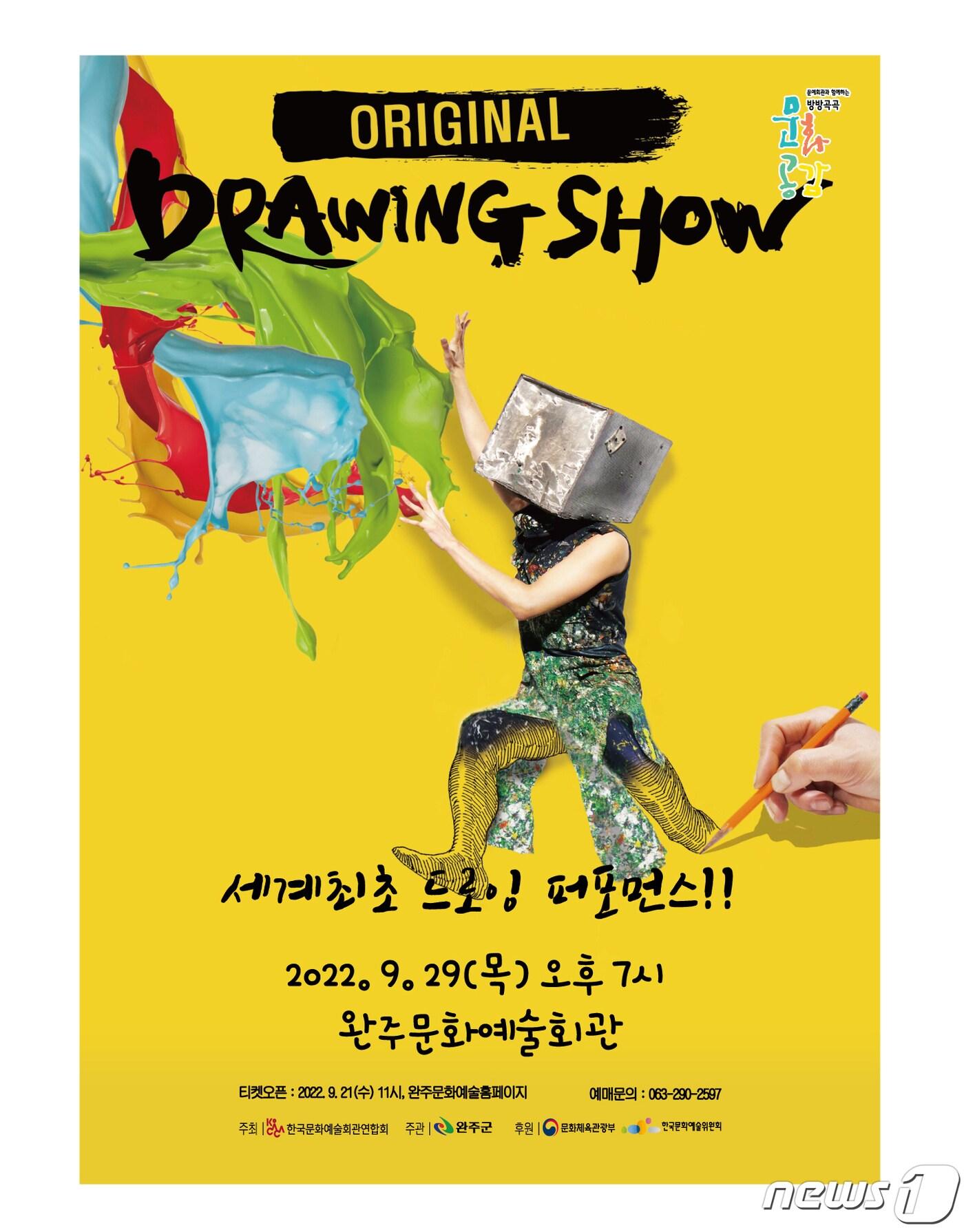 본문 이미지 - 뮤지컬 '오리지널 드로잉 쇼'가 29일 전북 완주군 문화예술회관에서 열린다.(완주군 제공)2022.9.22/뉴스1