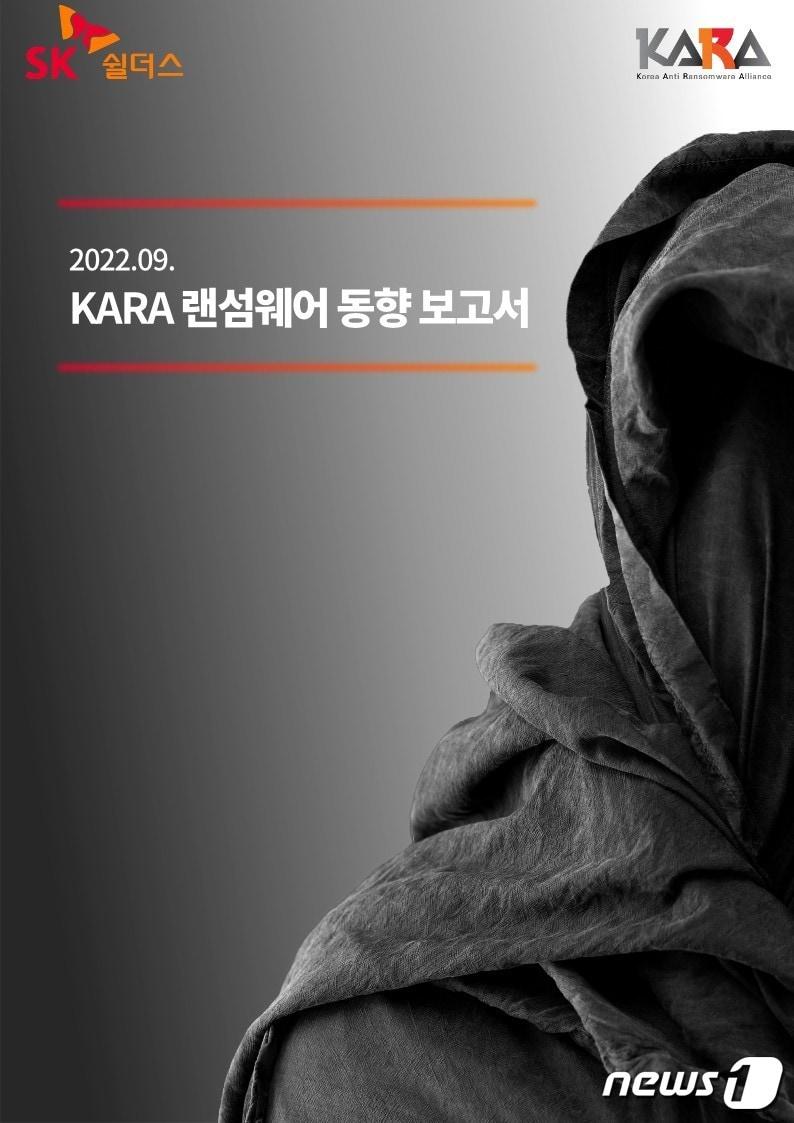 본문 이미지 -  민간 랜섬웨어 대응 협의체(KARA) '랜섬웨어 동향 보고서' 발간(SK쉴더스 제공)
