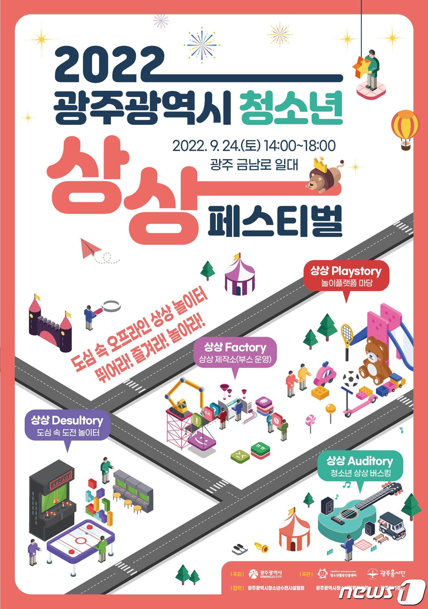 본문 이미지 - 2022 광주시 청소년 상상 페스티벌 포스터.(광주시 제공)2022.9.22/뉴스1 
