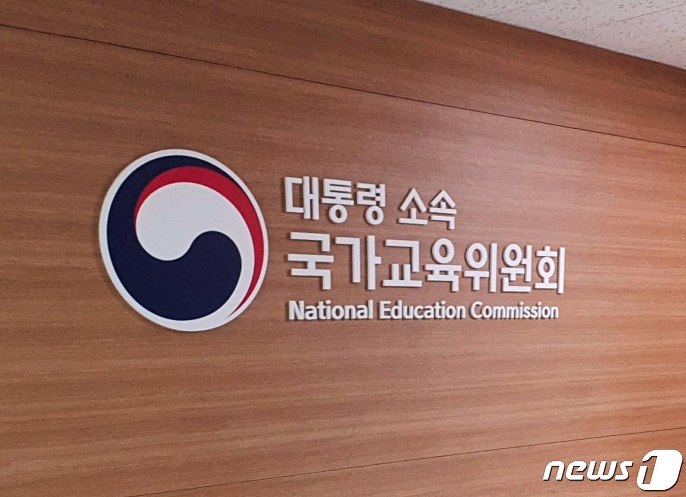 본문 이미지 - 대통령 소속 국가교육위원회 현판 2022.9.22/뉴스1 ⓒ News1 황덕현 기자