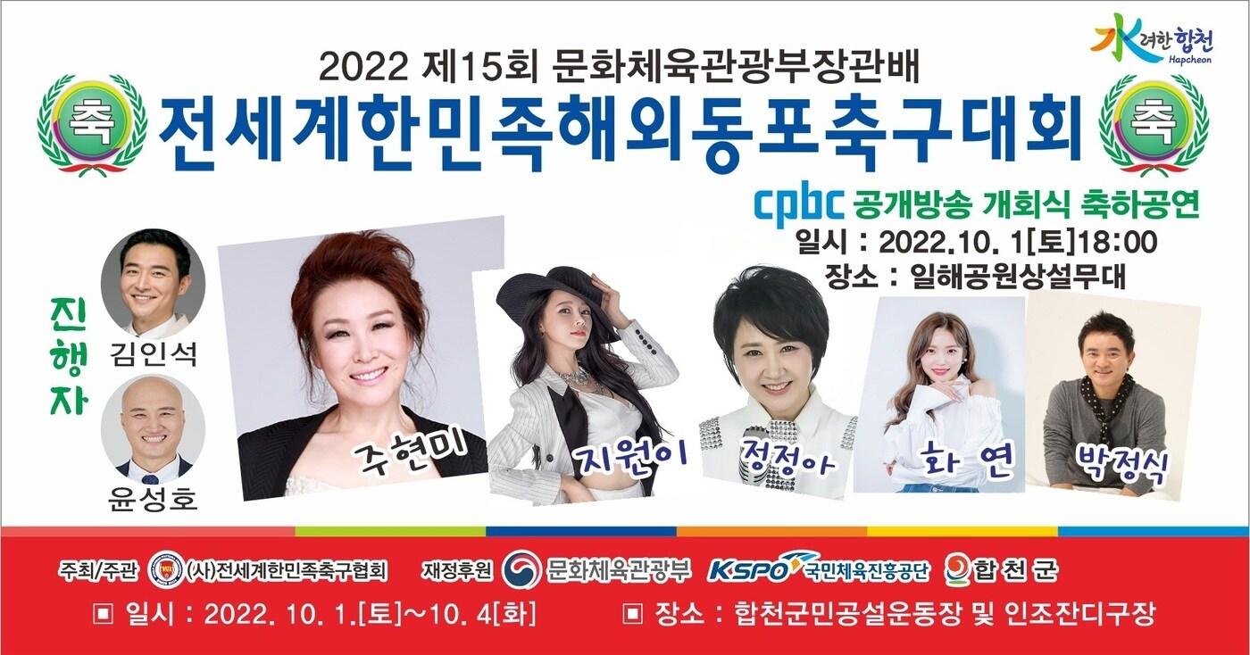 본문 이미지 - 제15회 문화체육관광부장관배 2022년 전세계한민족해외동포축구대회 팸플릿(합천군 제공)