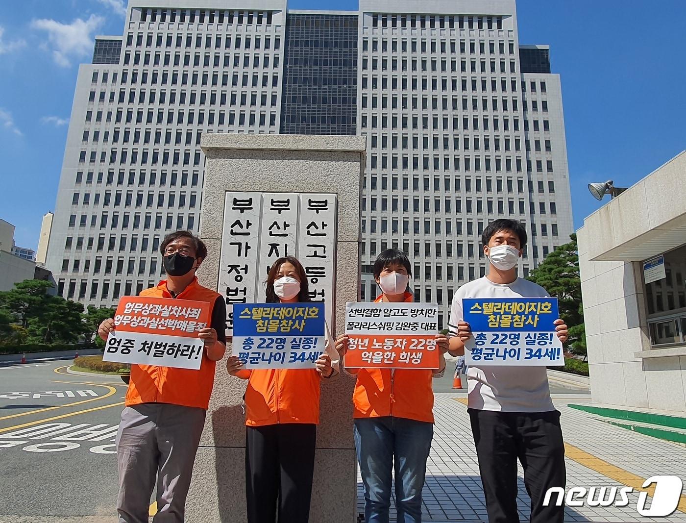 본문 이미지 - 스텔라데이지호 대책위원회가 23일 부산 연제구 부산지법 앞에서 스텔라데이지호 실종 참사와 관련된 선사 임직원에 대한 법원의 엄중 처벌을 촉구하는 피케팅을 진행하고 있다.2022.9.23/뉴스1 노경민 기자