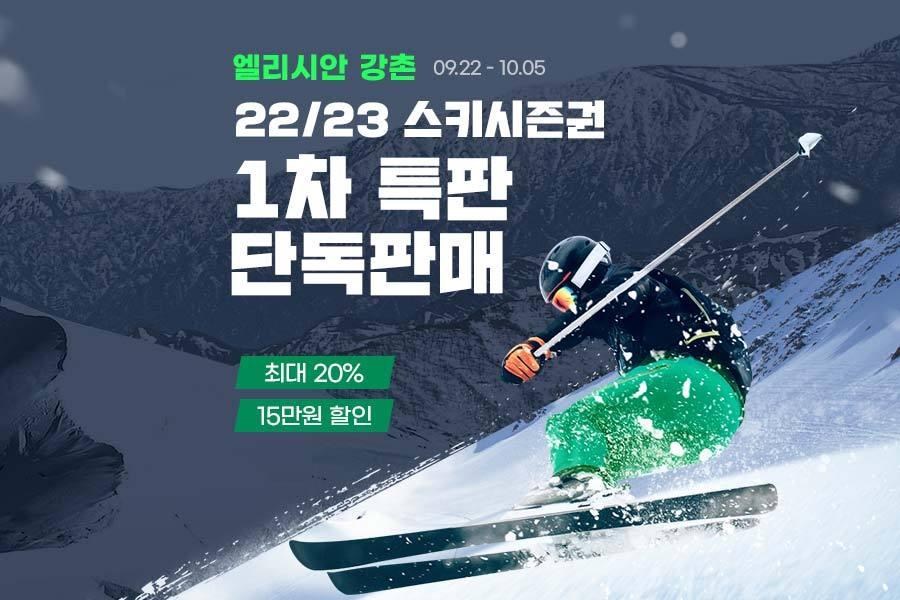 본문 이미지 - G마켓·옥션 엘리시안 강촌 시즌권 단독 판매.&#40;지마켓 제공&#41;